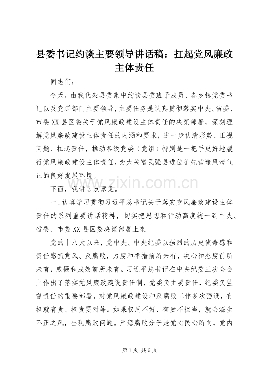 县委书记约谈主要领导讲话发言稿：扛起党风廉政主体责任.docx_第1页