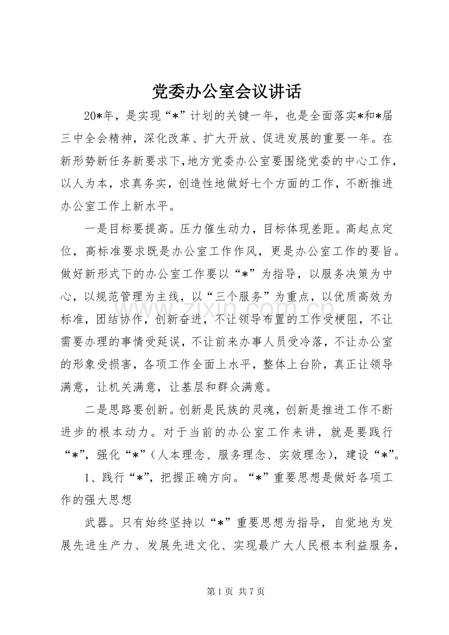 党委办公室会议讲话发言.docx_第1页