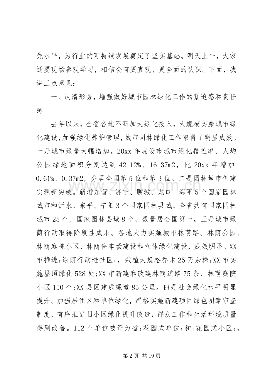 在全省城市园林绿化工作会议上的讲话发言.docx_第2页