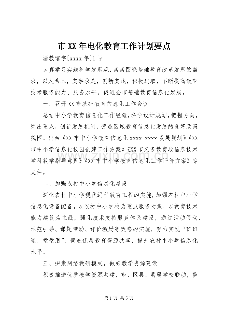 市XX年电化教育工作计划要点.docx_第1页