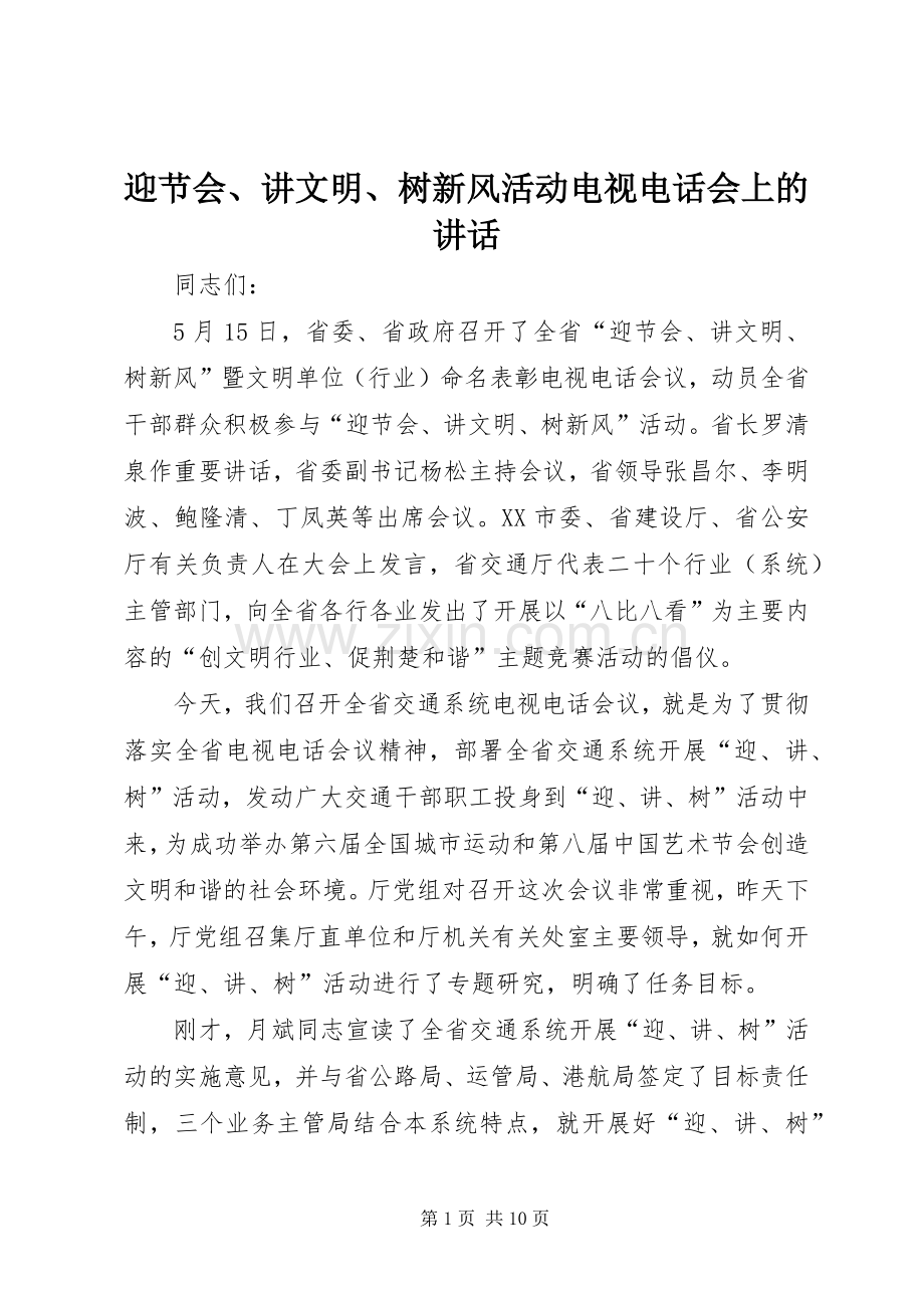 迎节会、讲文明、树新风活动电视电话会上的讲话发言.docx_第1页