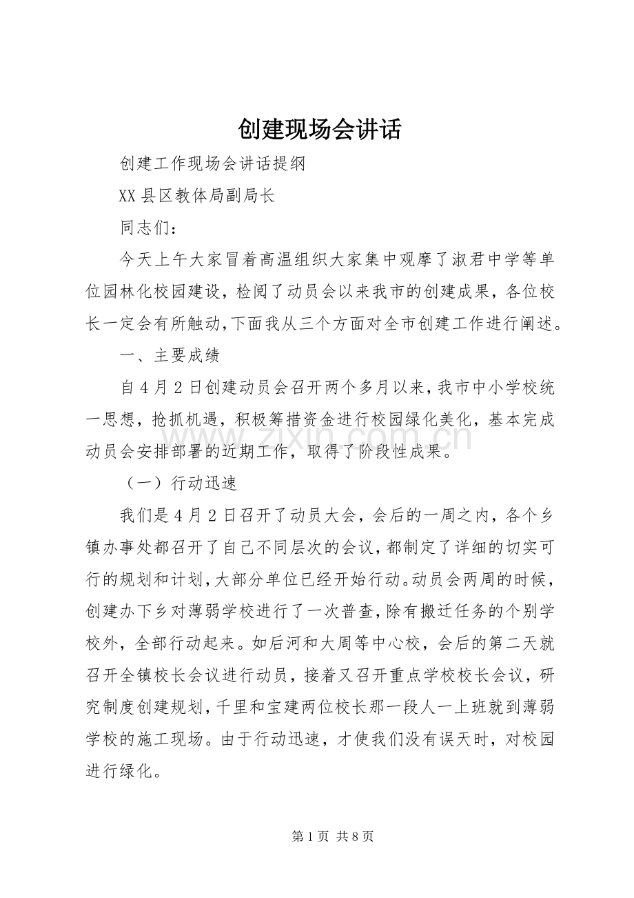 创建现场会讲话发言.docx_第1页