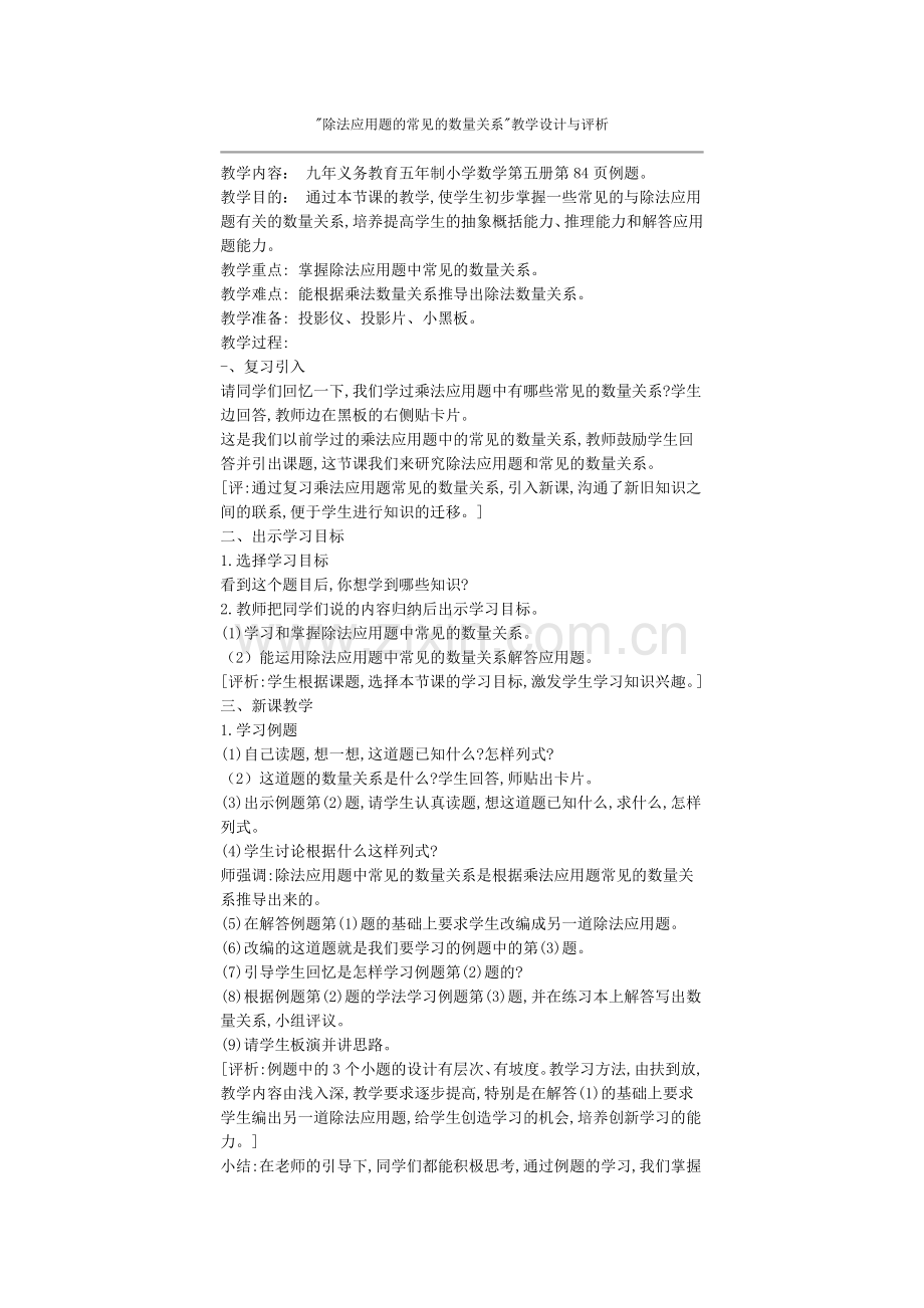 除法应用题的常见的数量关系教学设计与评析.doc_第1页