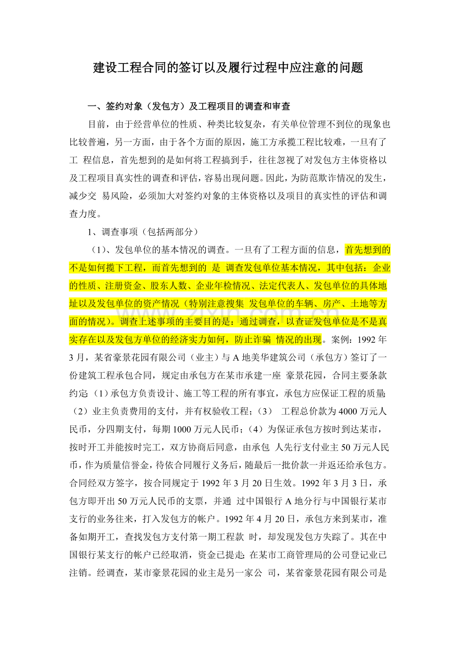 建设工程合同的签订以及履行过程中应注意的问题.doc_第1页