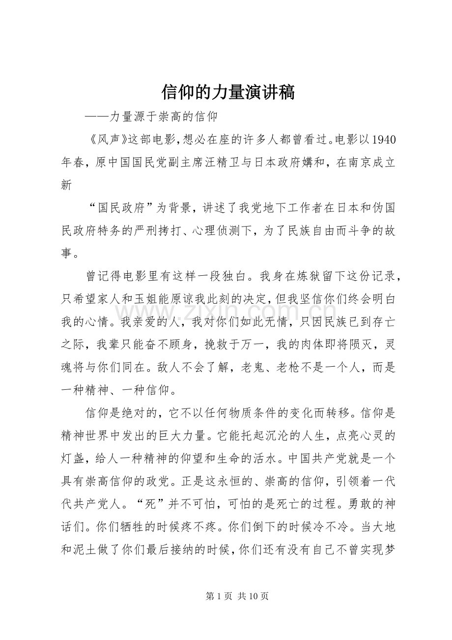 信仰的力量讲演范文.docx_第1页