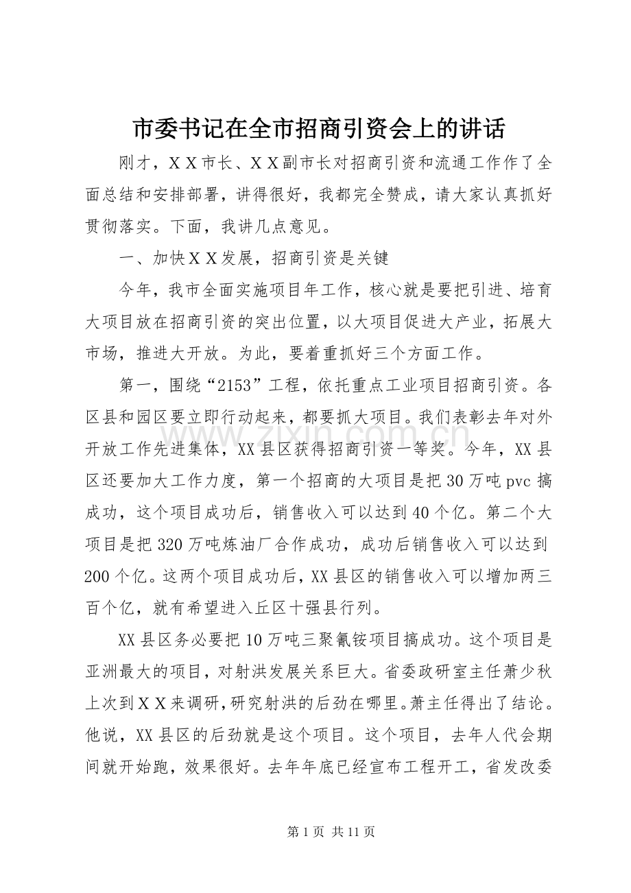 市委书记在全市招商引资会上的讲话发言.docx_第1页