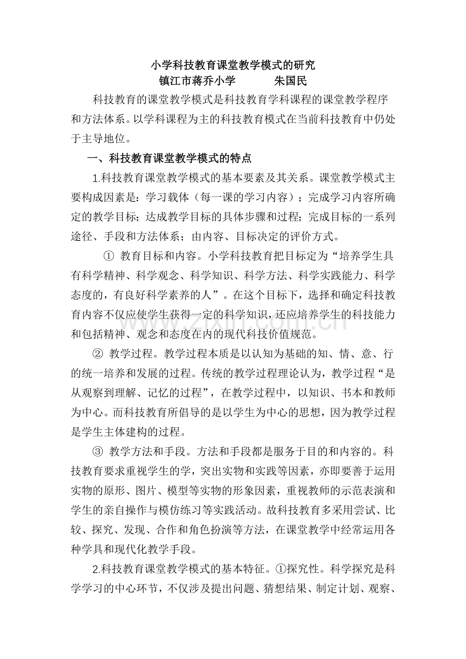 小学科技教育课堂教学模式的研究.doc_第1页
