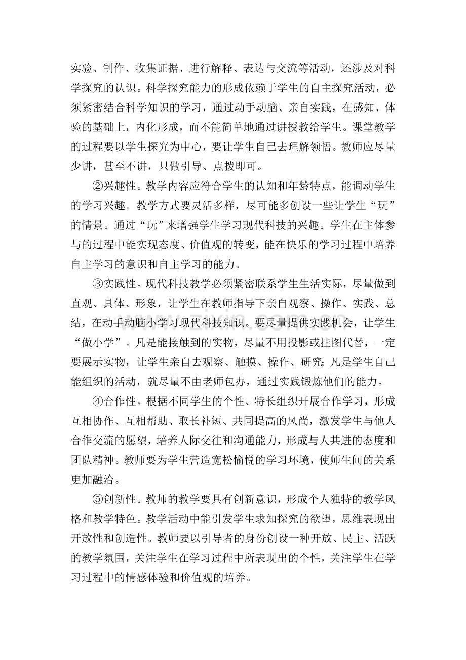 小学科技教育课堂教学模式的研究.doc_第2页