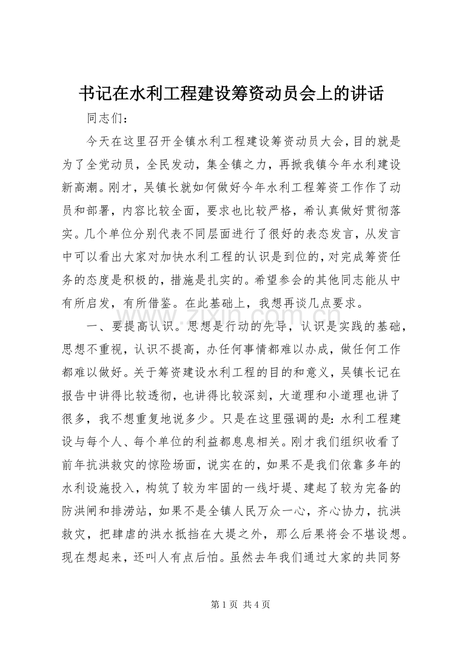书记在水利工程建设筹资动员会上的讲话发言.docx_第1页