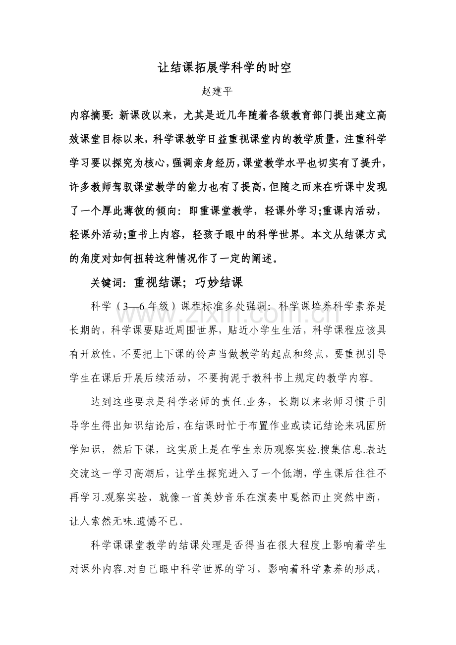 重视科学课堂教学的结课.doc_第1页