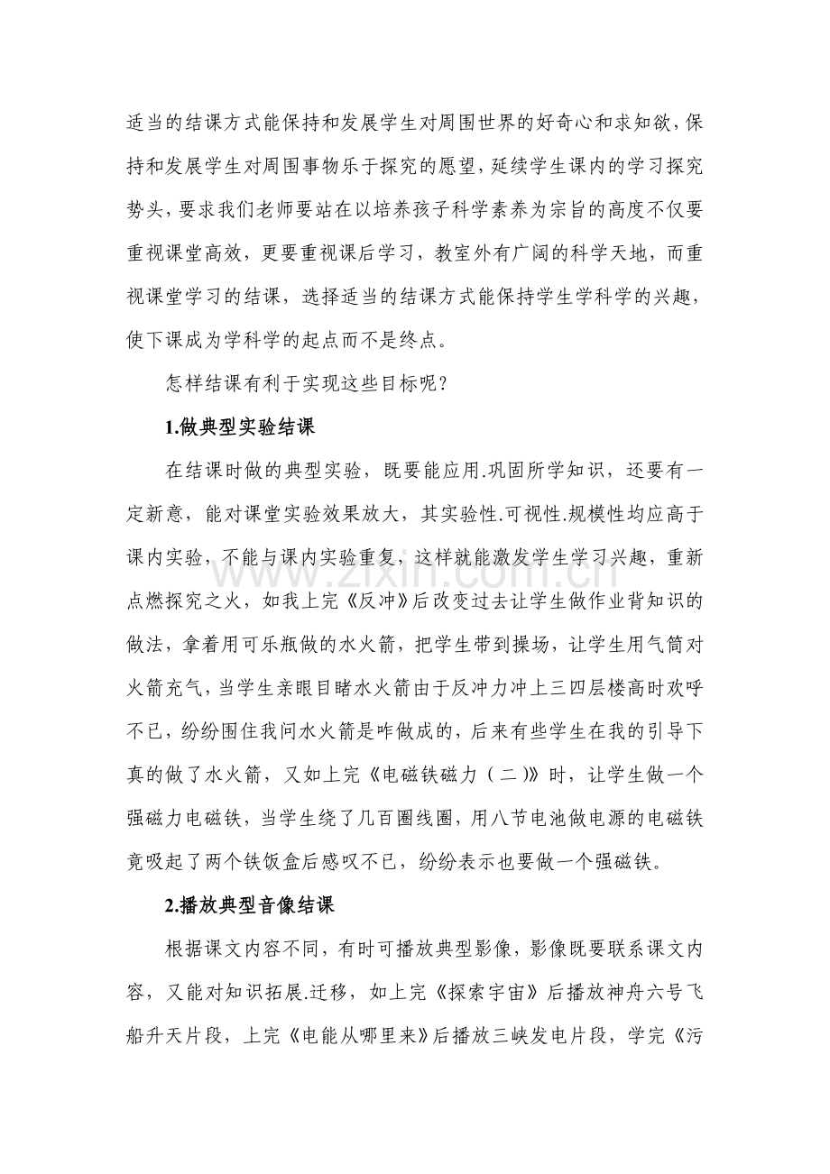 重视科学课堂教学的结课.doc_第2页