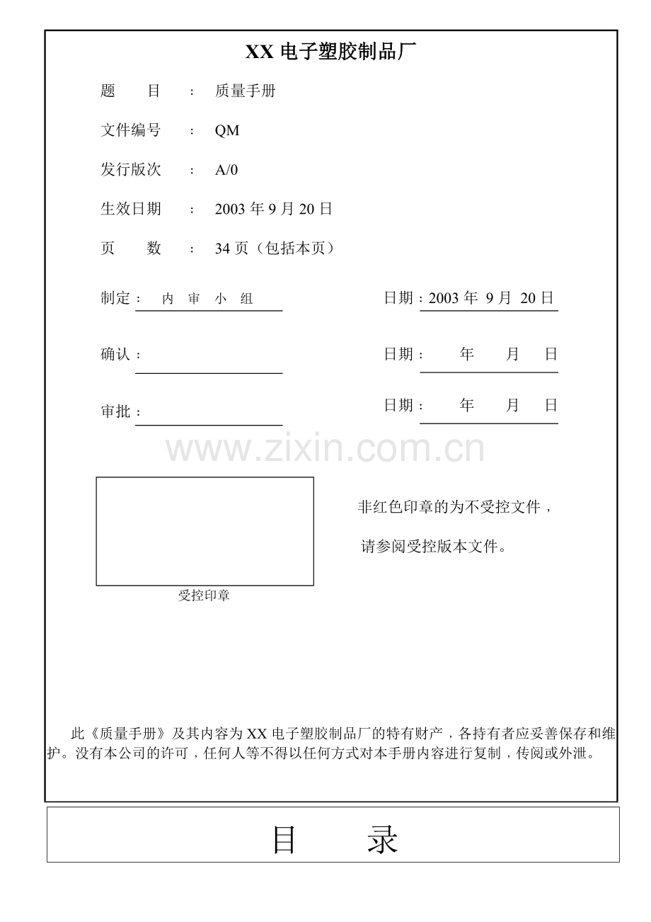 电子塑胶厂质量手册.docx_第1页