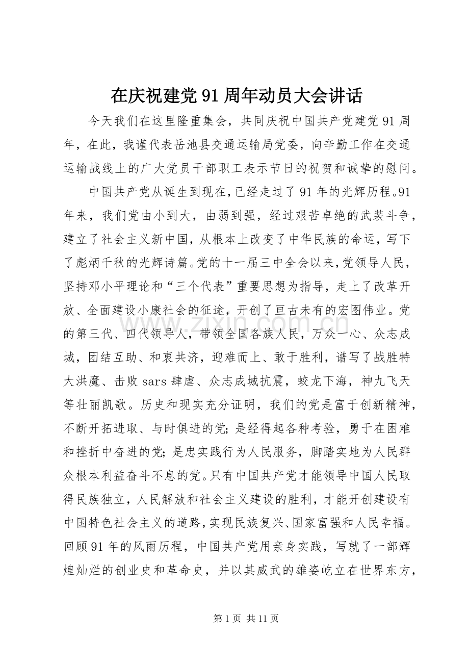 在庆祝建党91周年动员大会讲话发言.docx_第1页