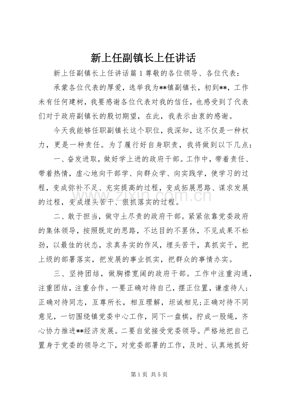 新上任副镇长上任讲话发言.docx_第1页