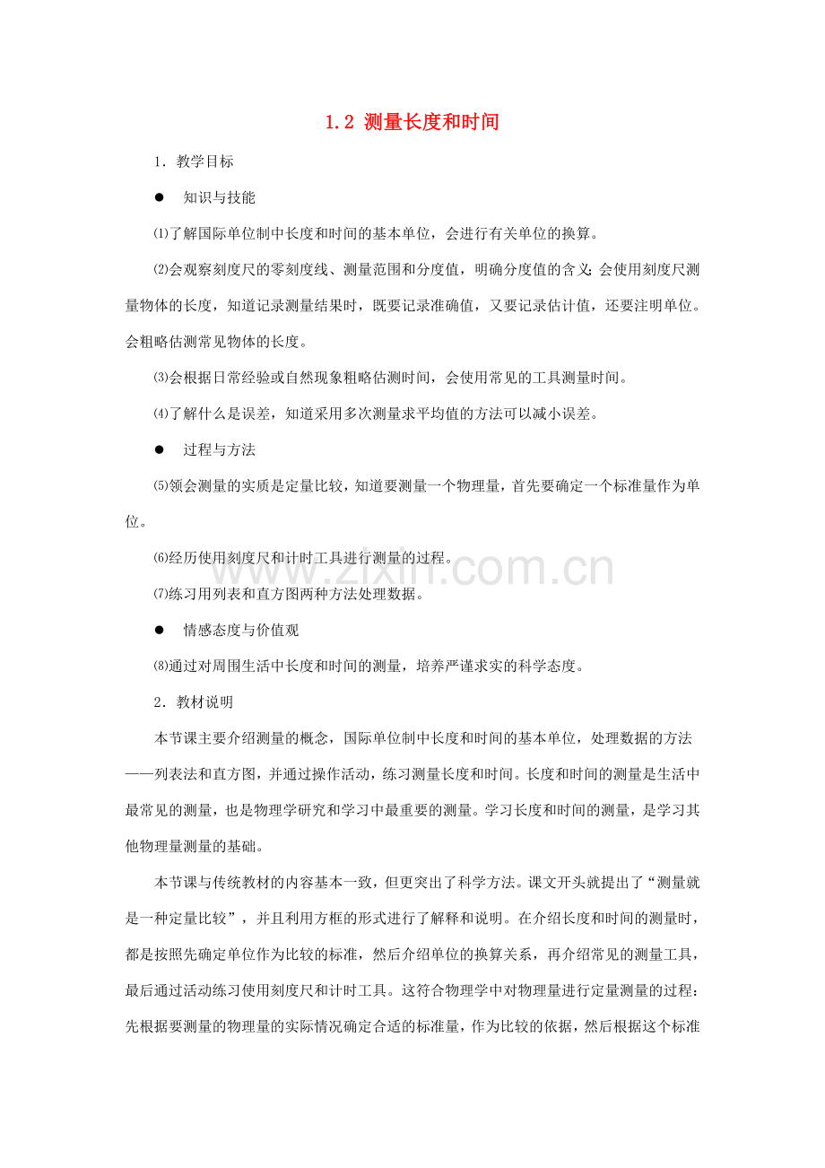 八年级物理上册 1.2测量长度和时间教案3 （新版）粤教沪版-（新版）粤教沪版初中八年级上册物理教案.doc_第1页