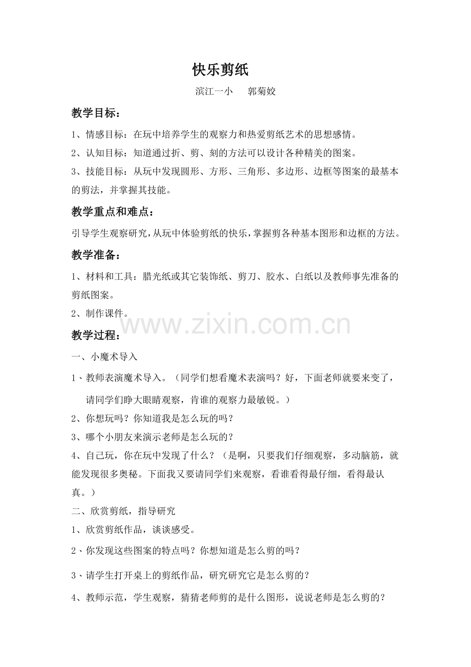 快乐剪纸.doc_第1页