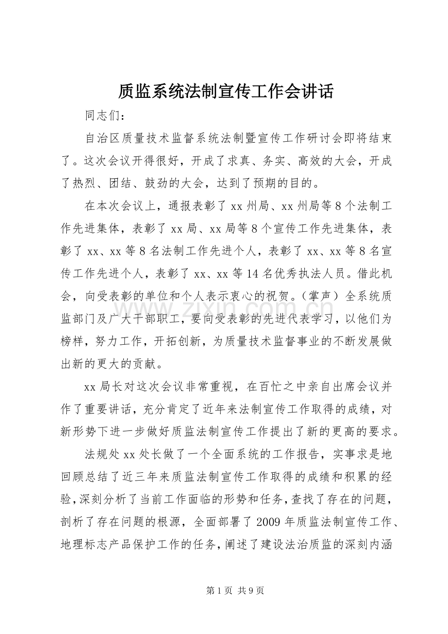 质监系统法制宣传工作会讲话发言.docx_第1页