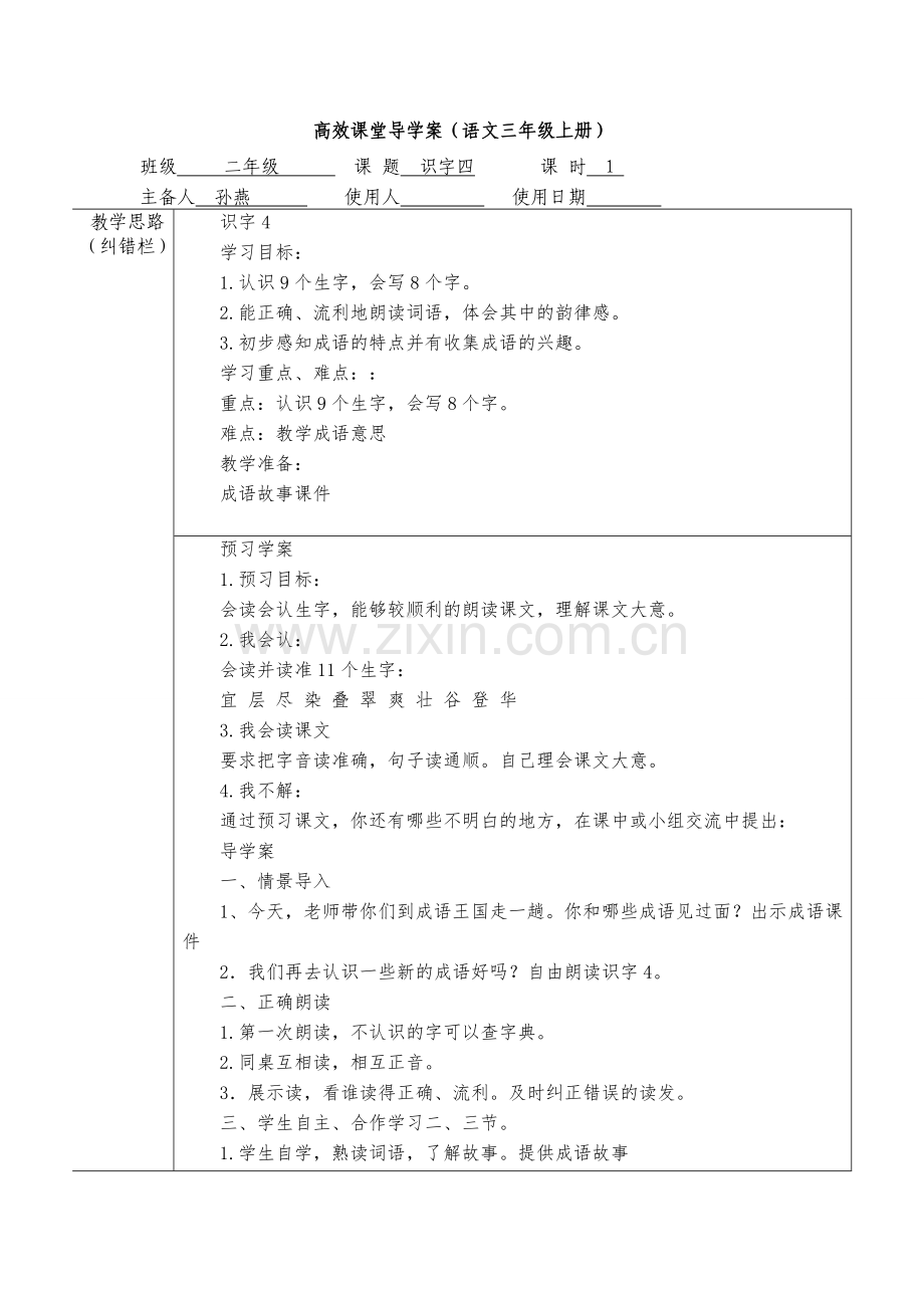 高效课堂导学案二年级语文第四单元.doc_第1页