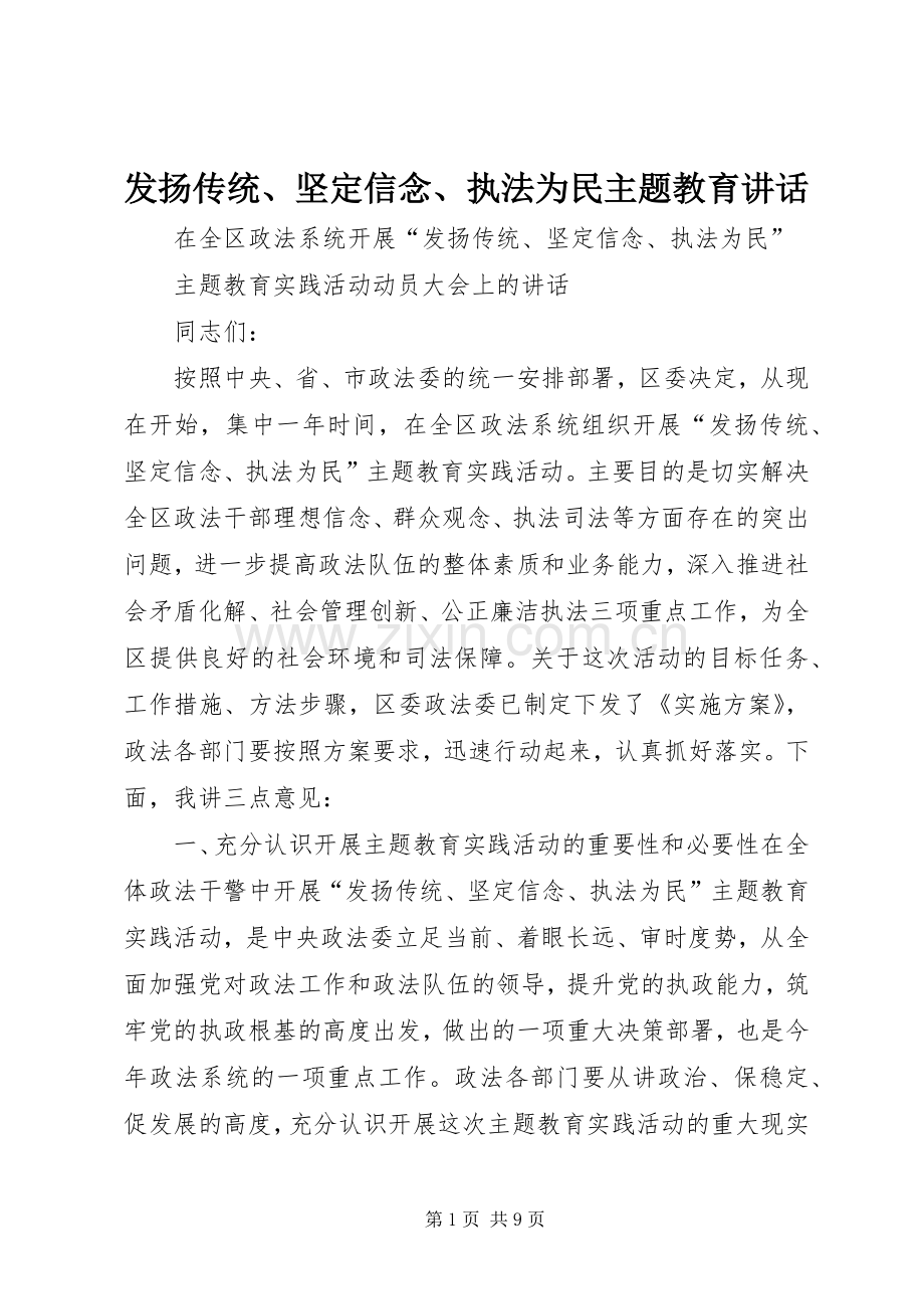 发扬传统、坚定信念、执法为民主题教育讲话发言.docx_第1页