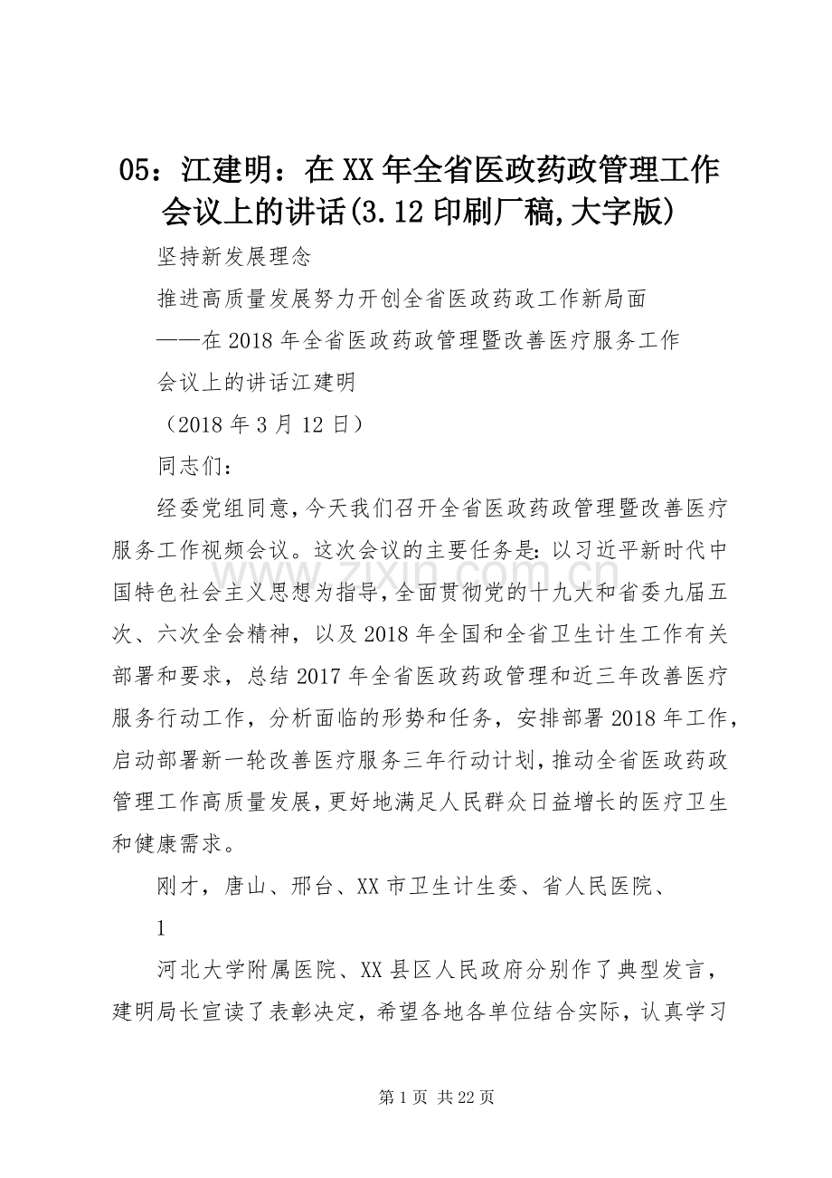 05：江建明：在XX年全省医政药政管理工作会议上的讲话(3.12印刷厂稿,大字版).docx_第1页