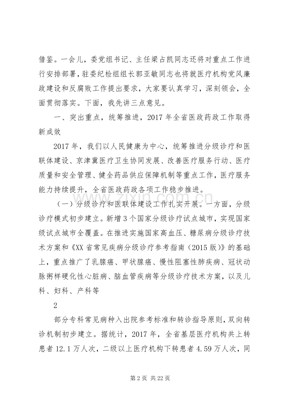 05：江建明：在XX年全省医政药政管理工作会议上的讲话(3.12印刷厂稿,大字版).docx_第2页