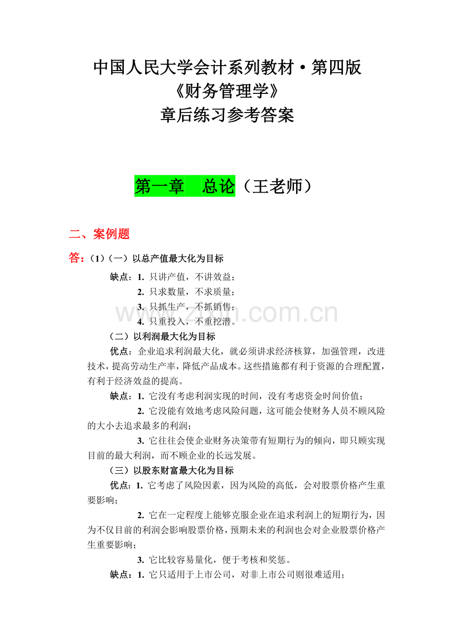 人大《财务管理》第四版课后习题答案.docx_第1页