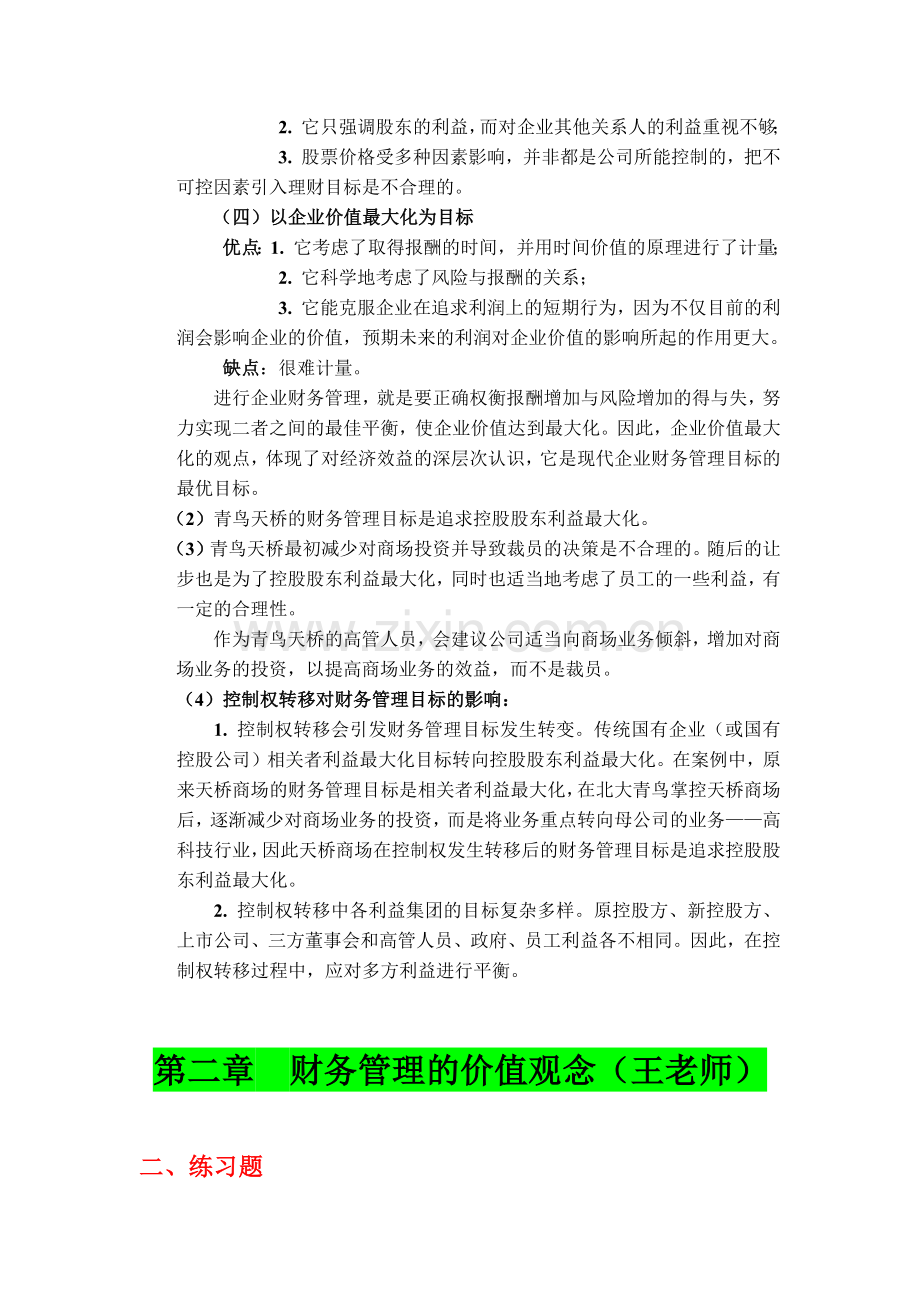 人大《财务管理》第四版课后习题答案.docx_第2页
