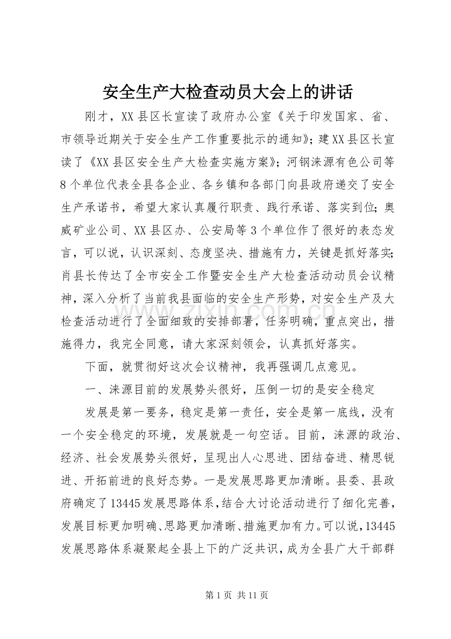 安全生产大检查动员大会上的讲话发言.docx_第1页