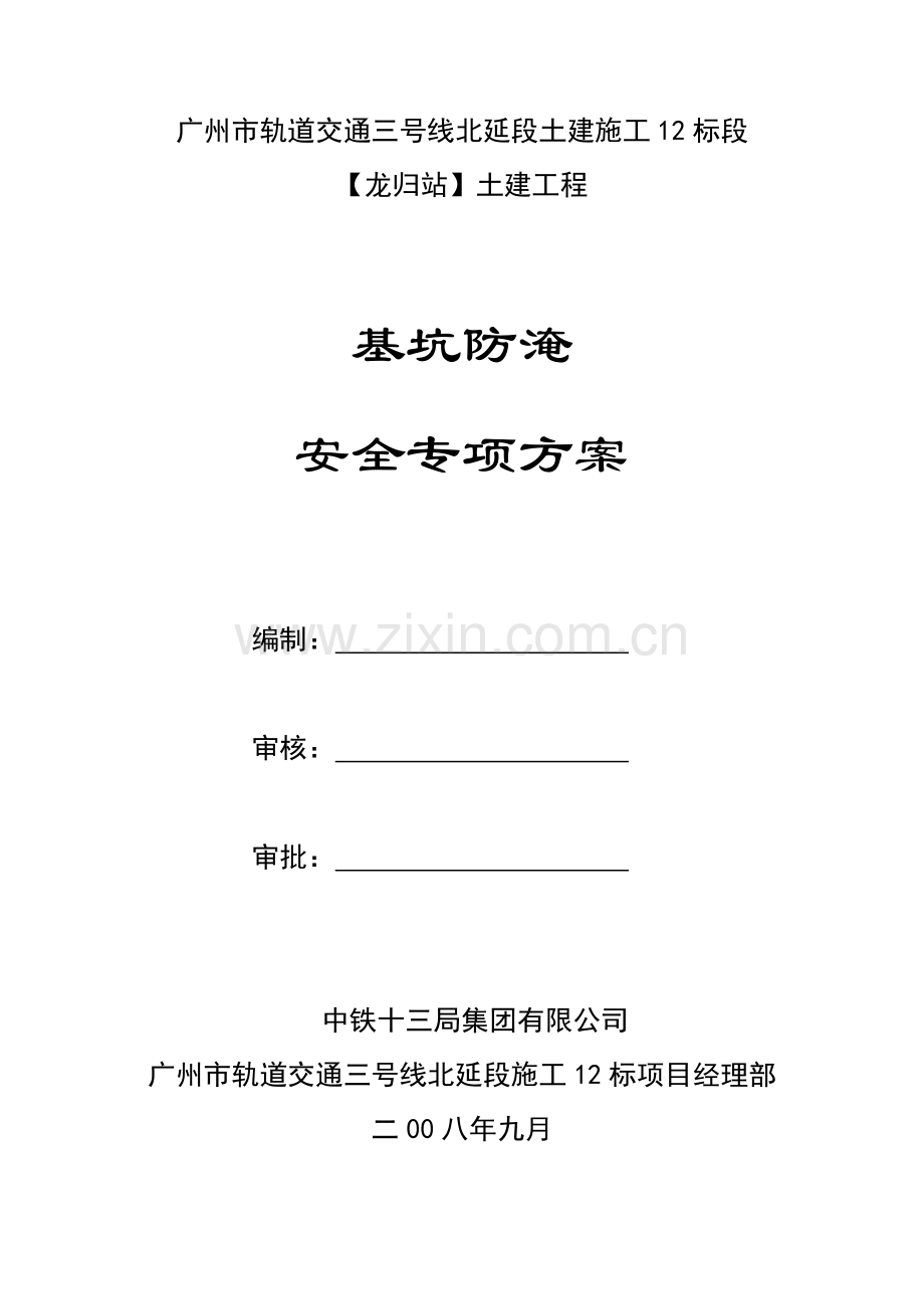 地铁三号线北延段施工十二标龙归车站防淹专项方案.doc_第1页