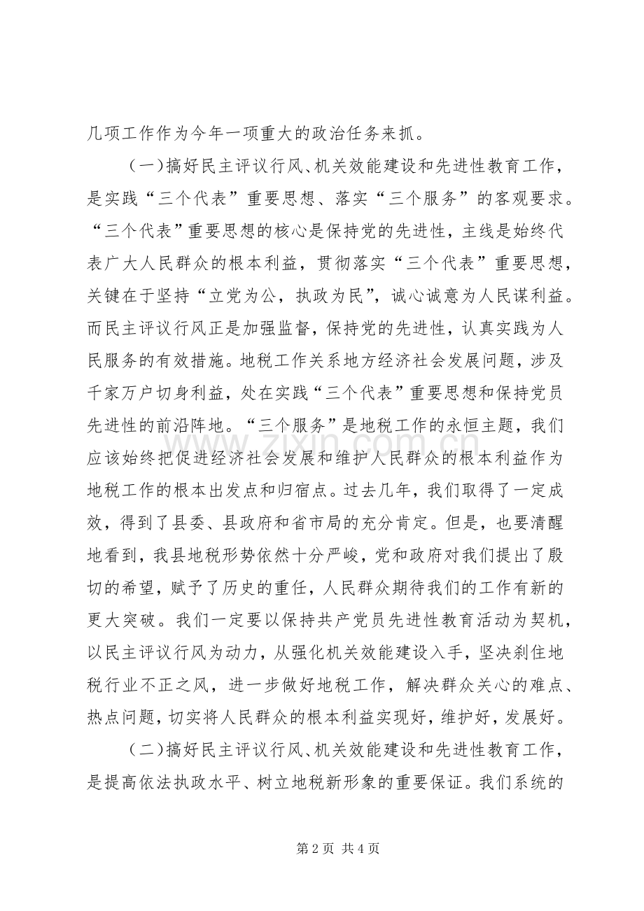 地税局民主评议行风工作动员大会讲话发言.docx_第2页