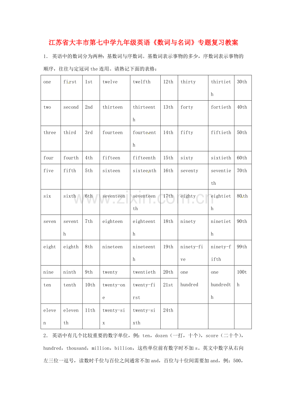 江苏省大丰市第七中学九年级英语《数词与名词》专题复习教案.doc_第1页