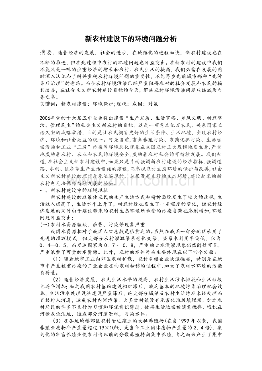 新农村建设下的环境问题分析.doc_第1页