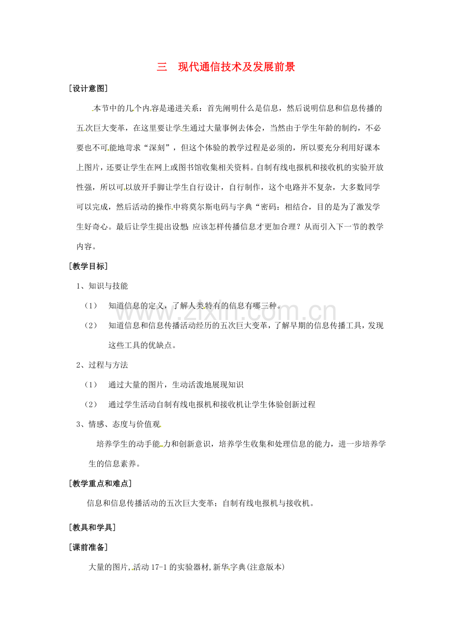 九年级物理 13.3《现代通信技术及发展前景》教案 北京课改版.doc_第1页