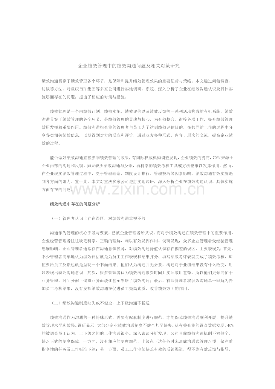 研究企业研究企业绩效管理中的绩效沟通问题及相关对策.doc_第1页