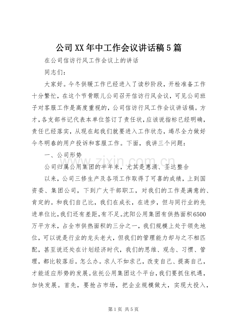 公司XX年中工作会议讲话发言稿5篇(5).docx_第1页