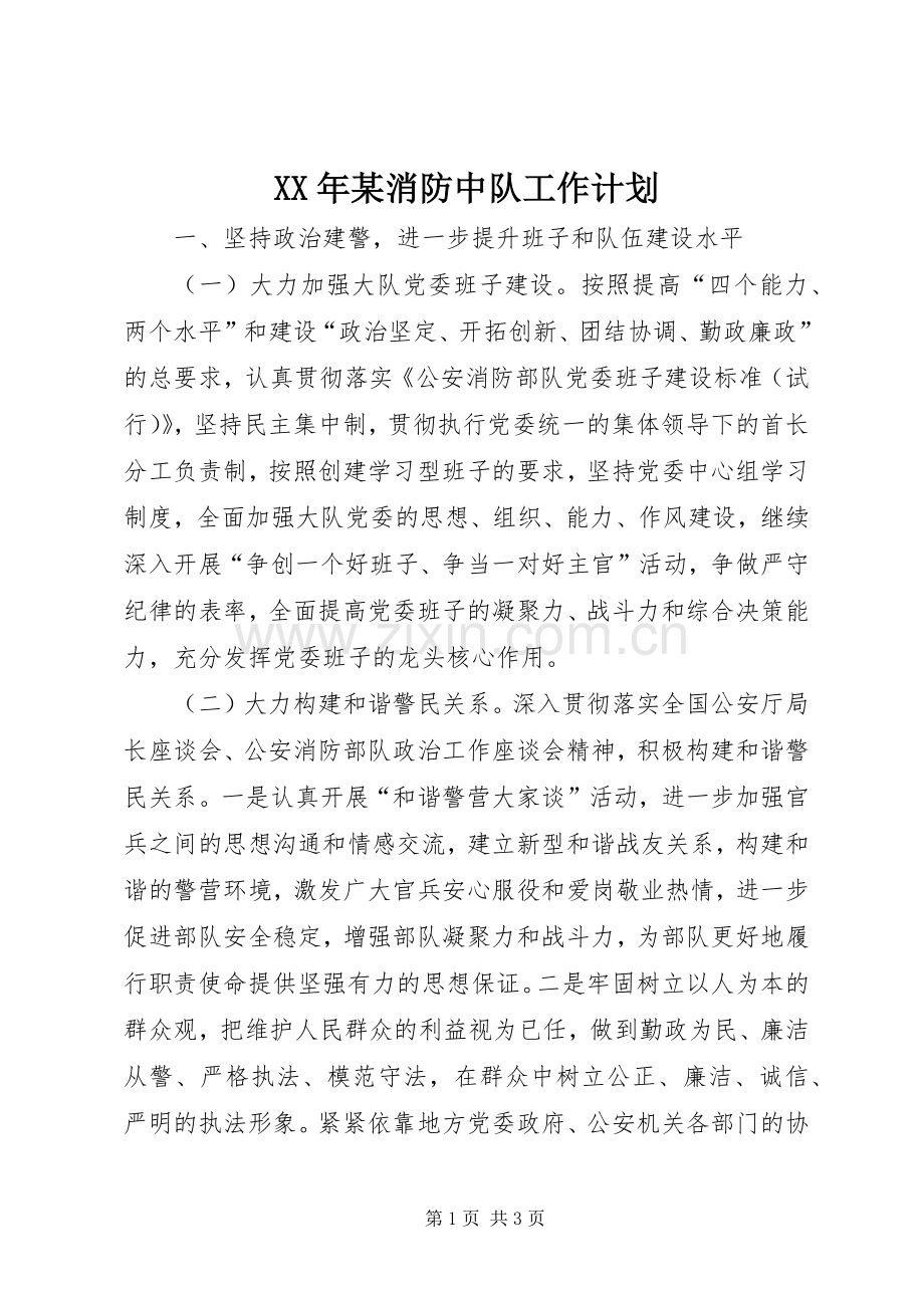 XX年某消防中队工作计划(2).docx_第1页