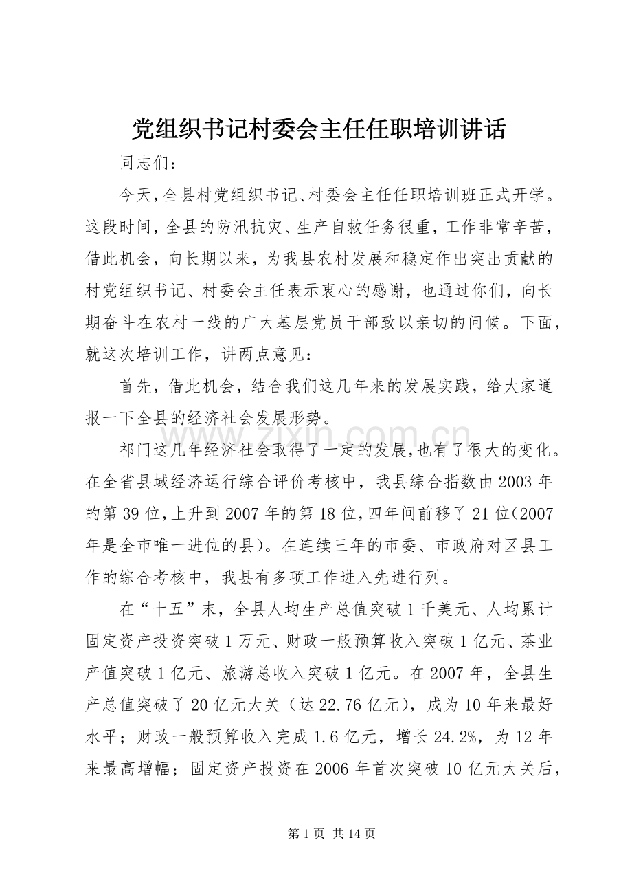 党组织书记村委会主任任职培训讲话发言.docx_第1页