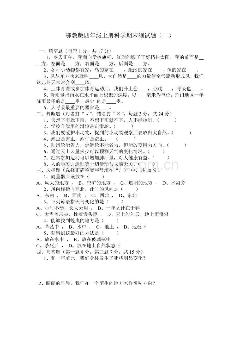 鄂教版四年级上册科学期末测试题.doc_第1页
