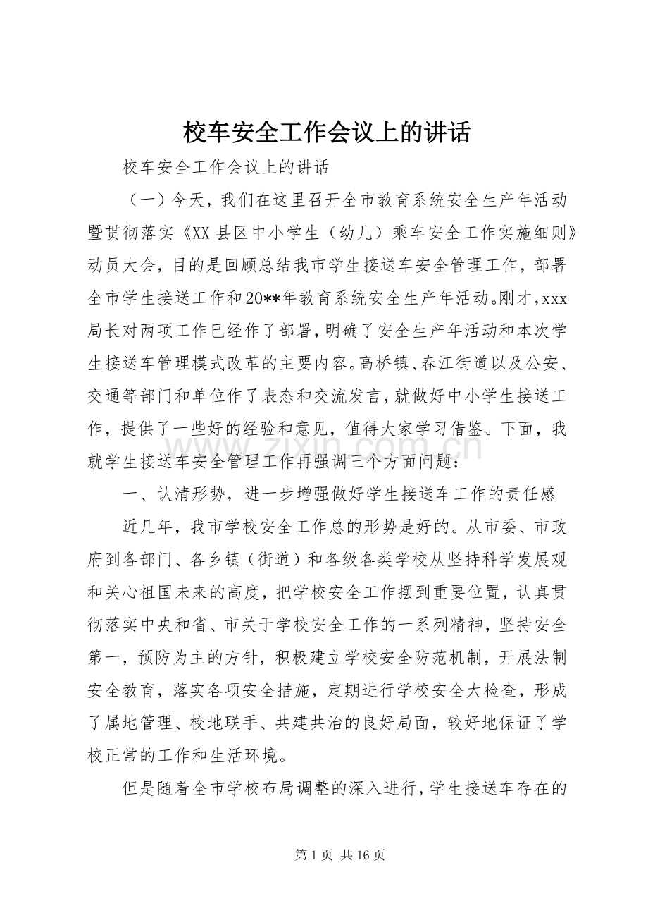 校车安全工作会议上的讲话发言.docx_第1页