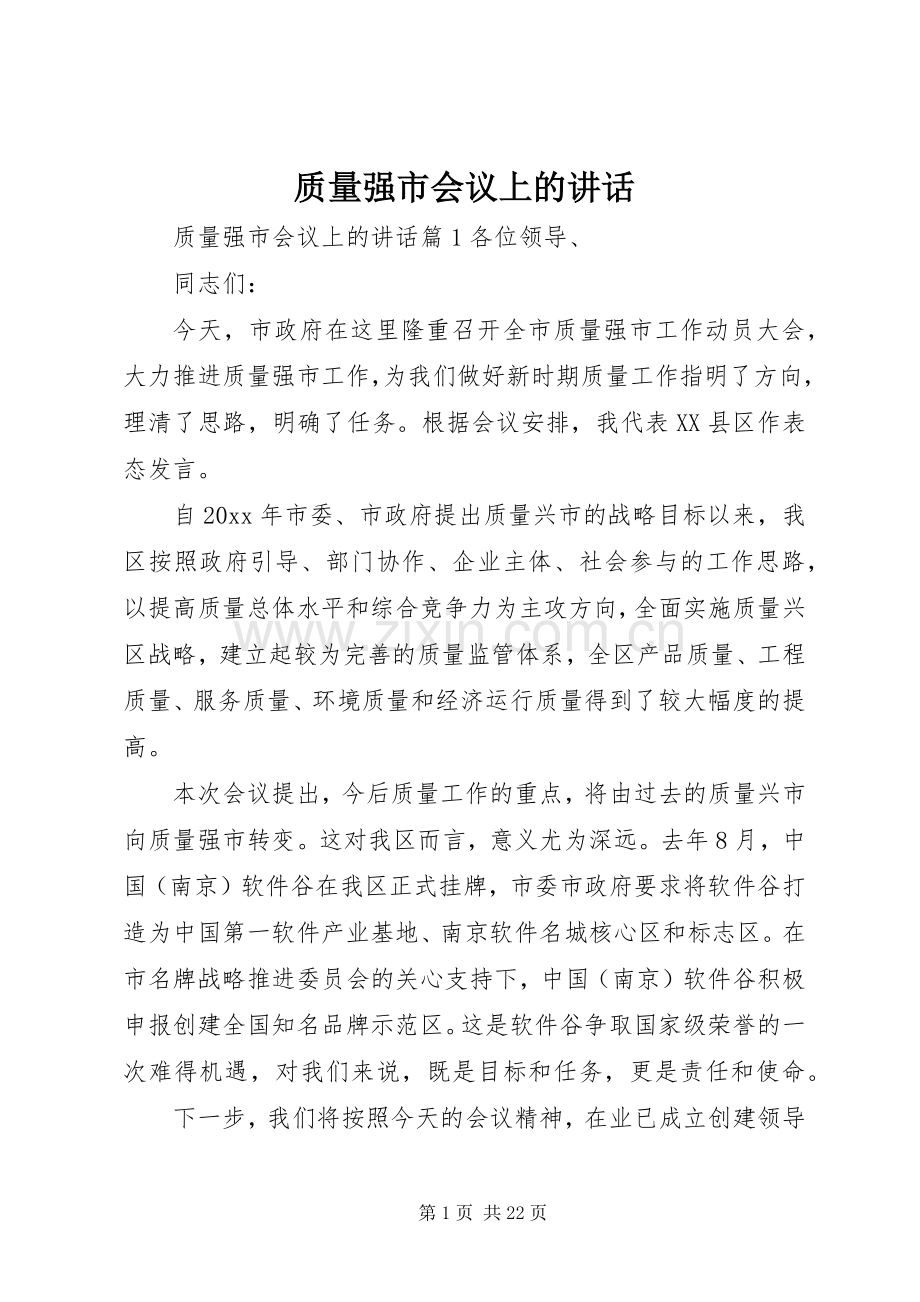 质量强市会议上的讲话发言.docx_第1页