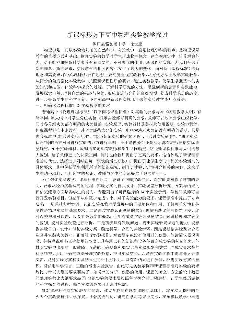 新课标形势下高中物理实验教学探讨.doc_第1页