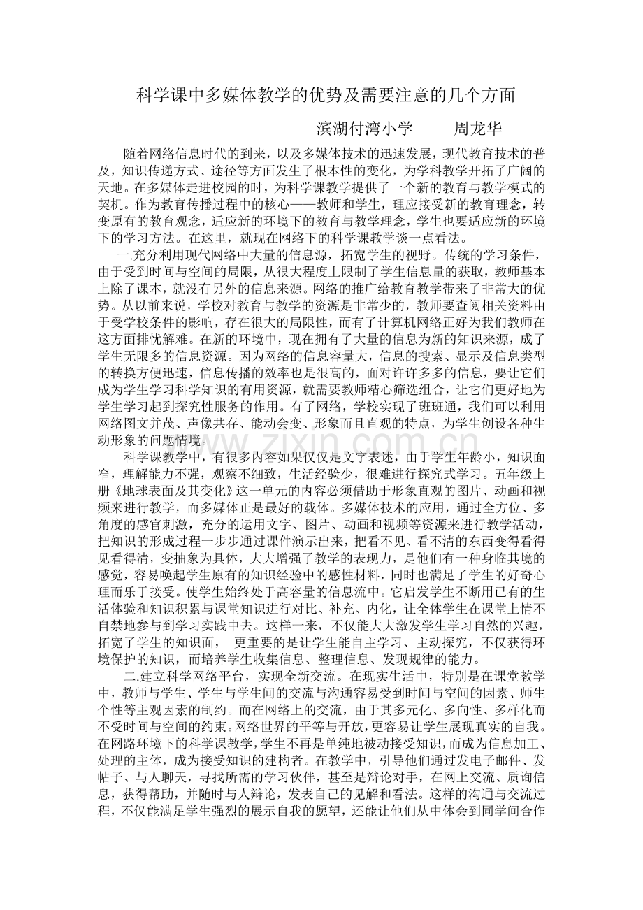 运用多媒体进行科学课教学的优势及需要注意的几个方面.doc_第1页