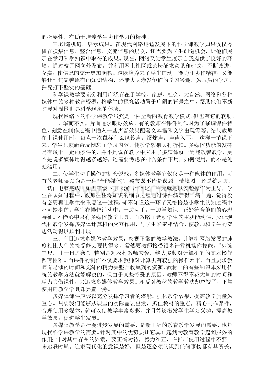 运用多媒体进行科学课教学的优势及需要注意的几个方面.doc_第2页