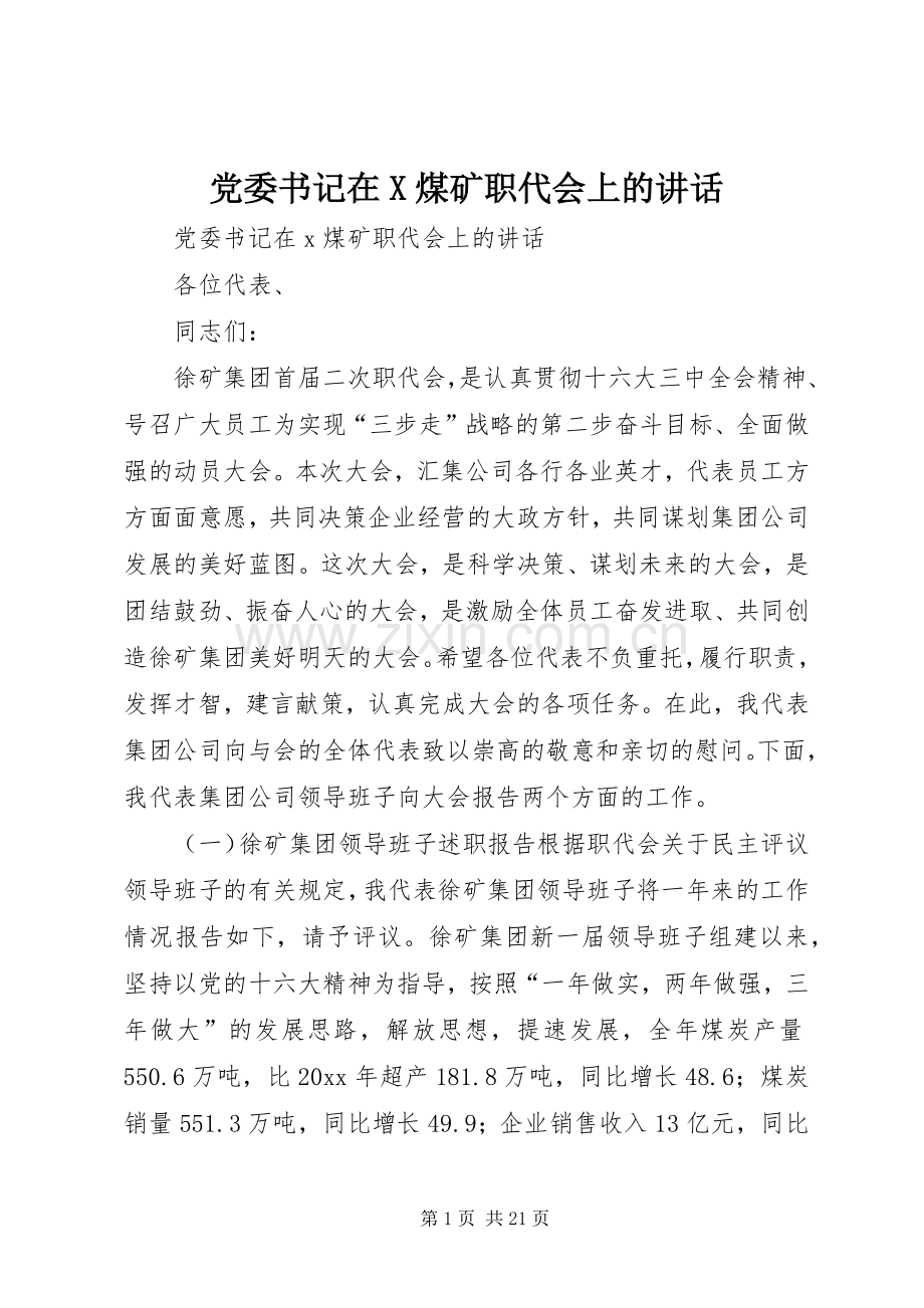 党委书记在X煤矿职代会上的讲话发言.docx_第1页