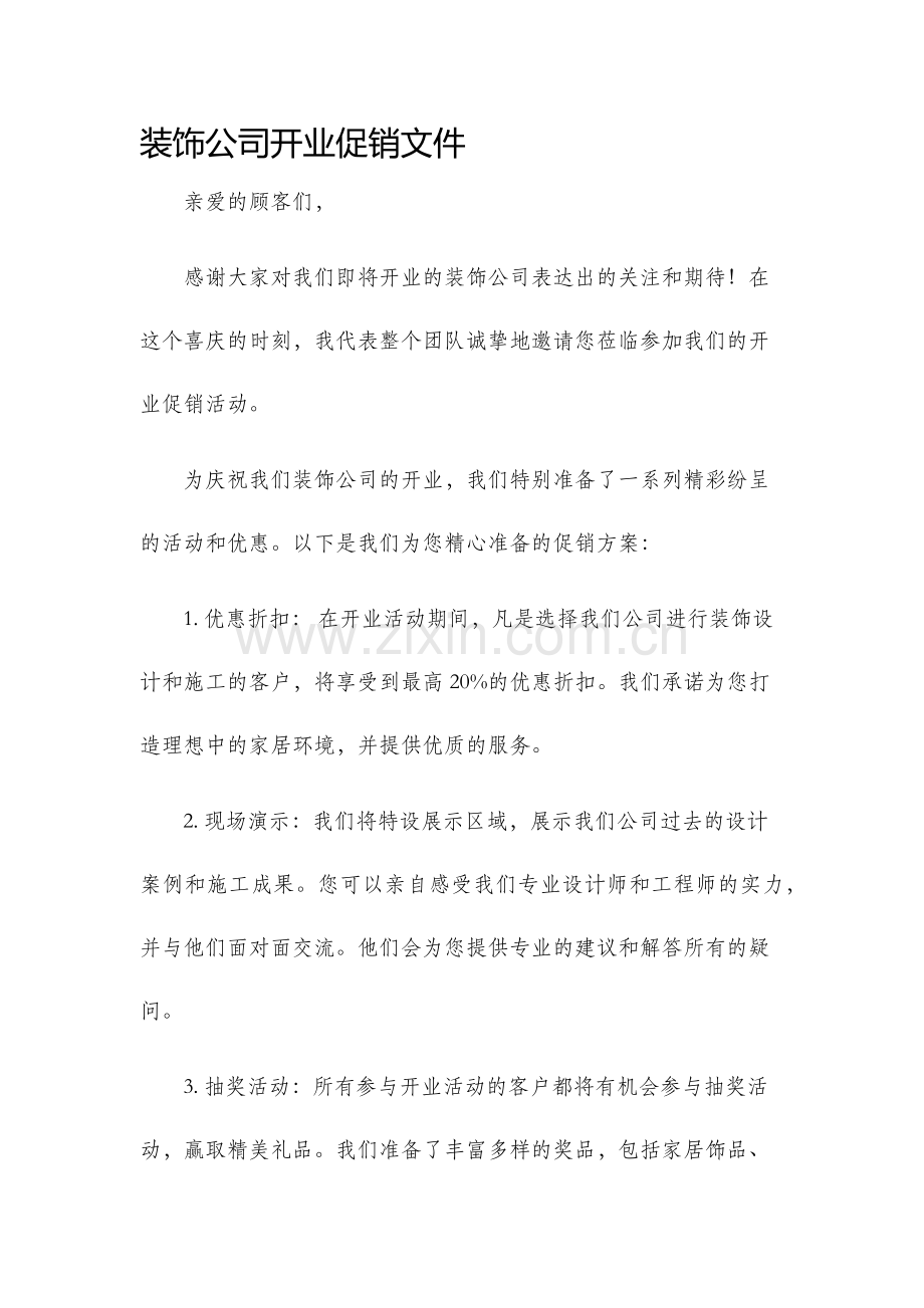 装饰公司开业促销文件.docx_第1页