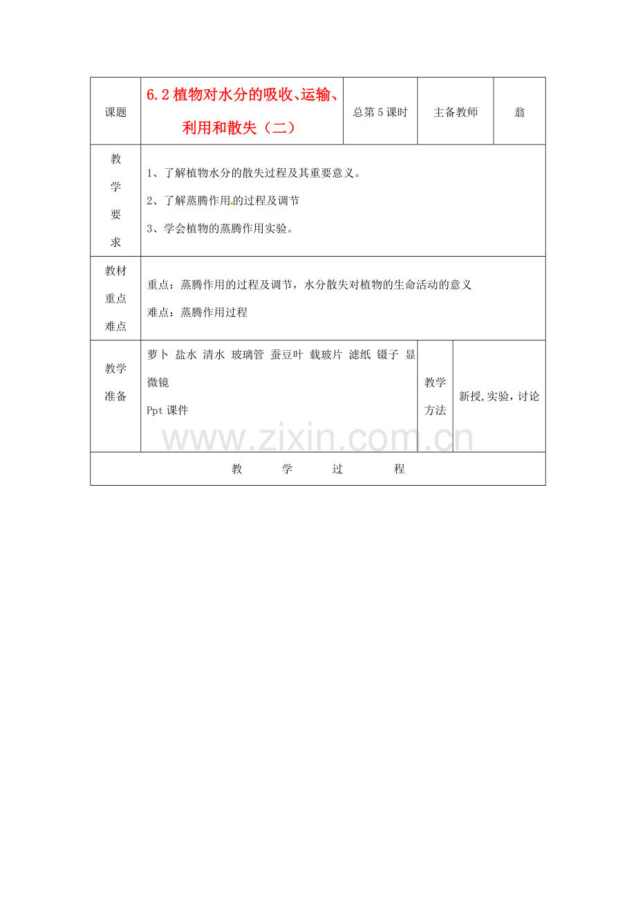 八年级科学上册 6.2 植物对水分的吸收、运输、利用和散失教案（二）华东师大版.doc_第1页