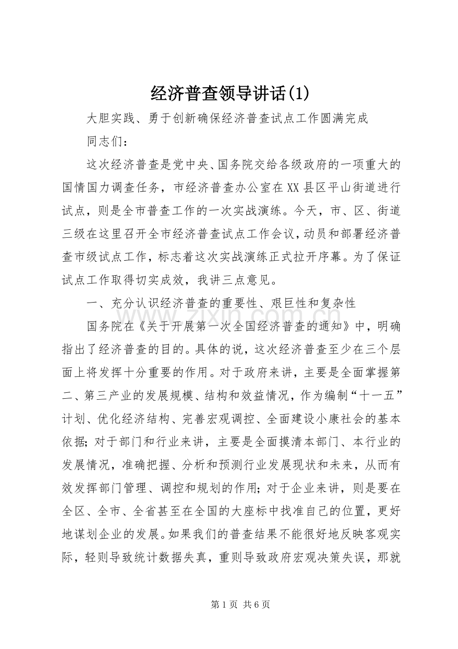 经济普查领导讲话发言(1).docx_第1页
