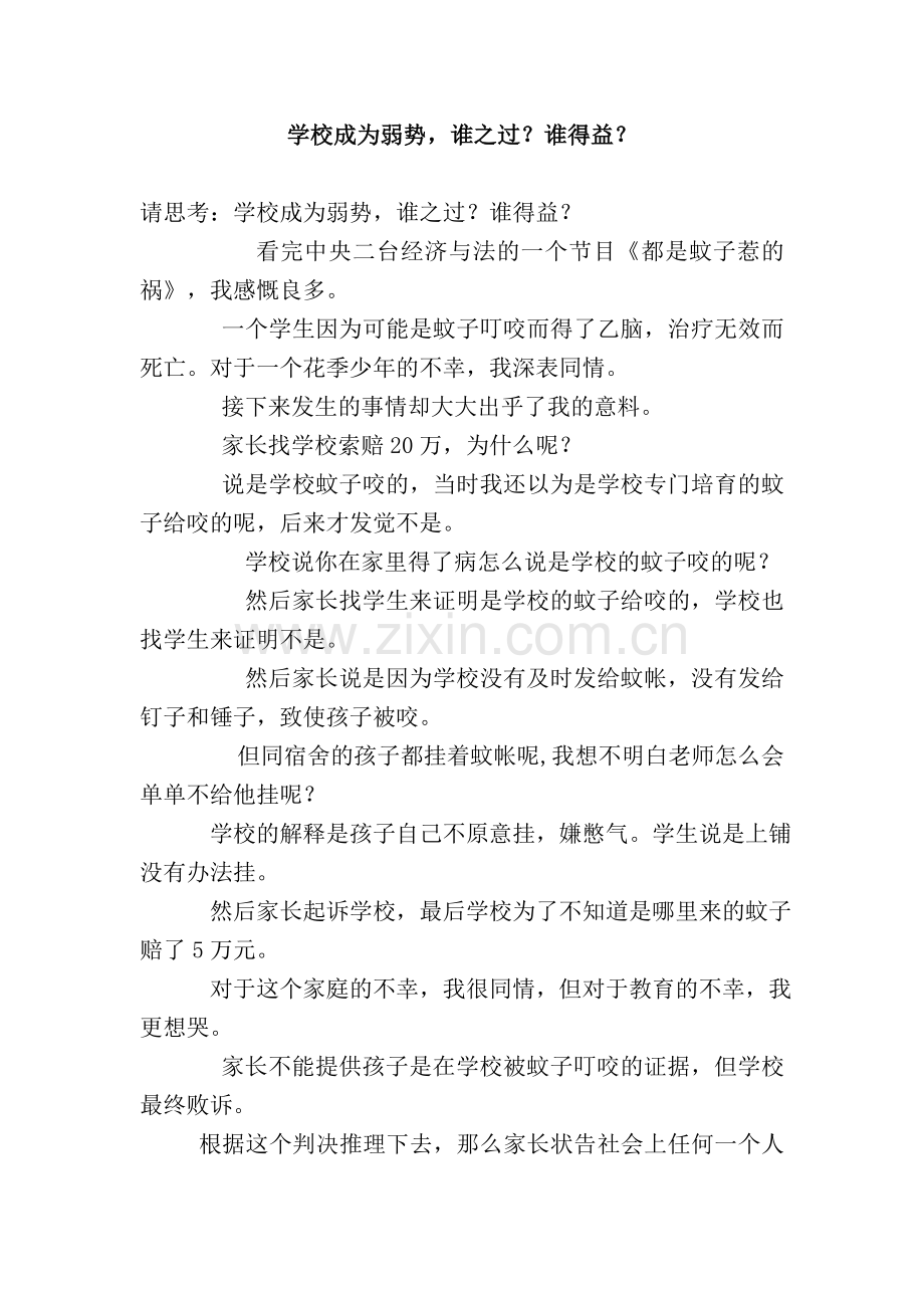 学校成为弱势谁之过？谁得益？.doc_第1页