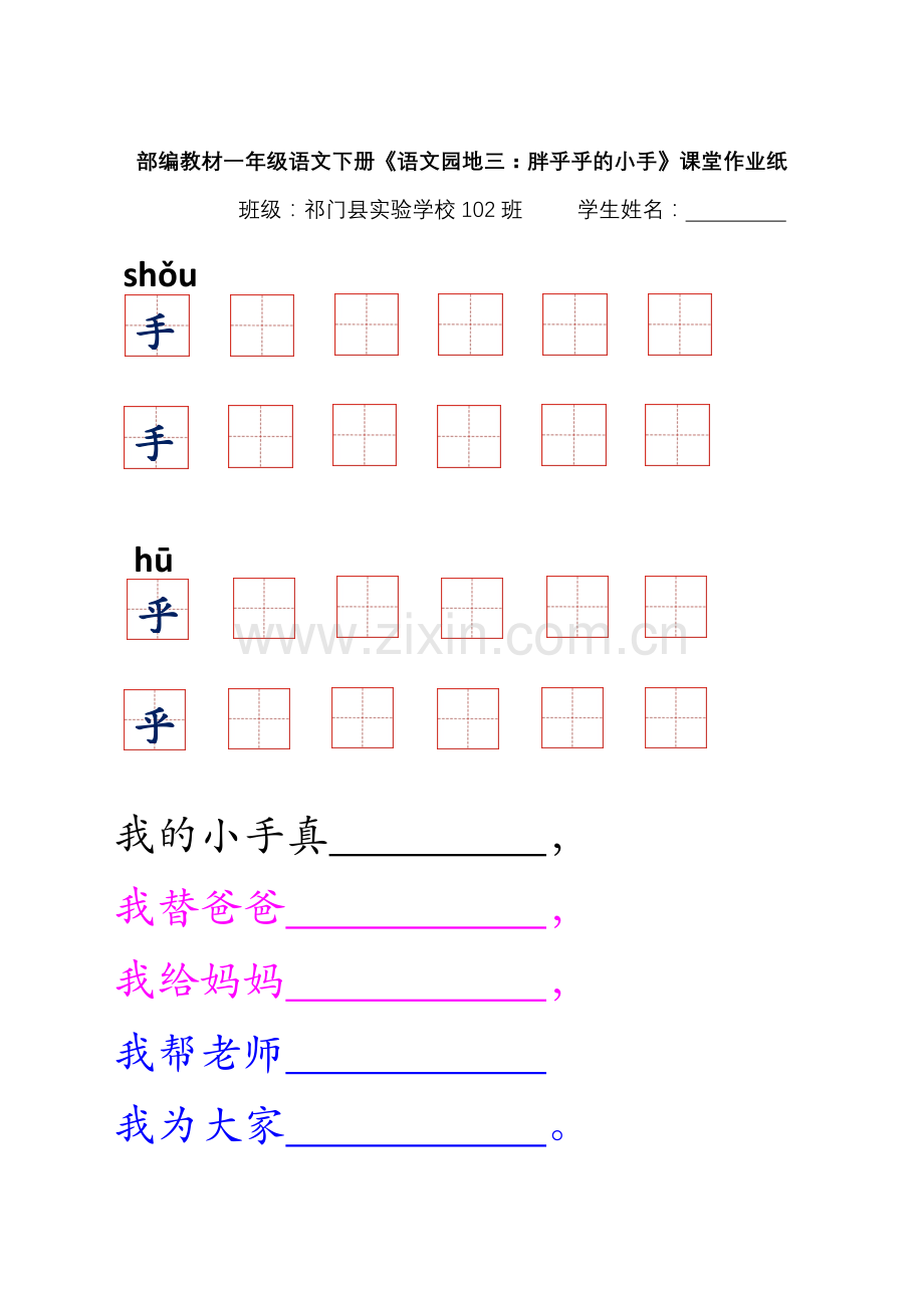 (部编)人教语文2011课标版一年级下册小学语文一年级下册《语文园地三：胖乎乎的小手》课堂作业纸.docx_第1页