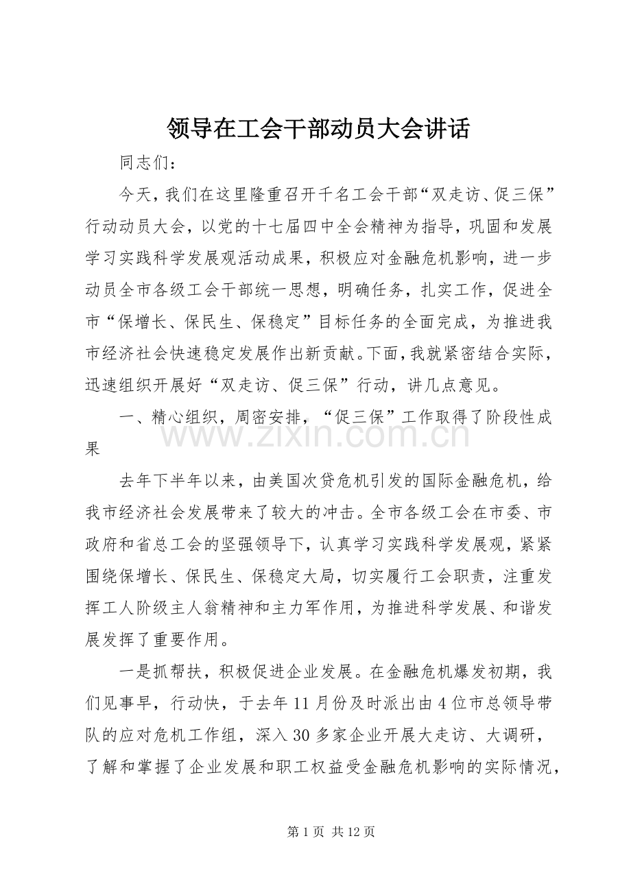领导在工会干部动员大会讲话发言.docx_第1页